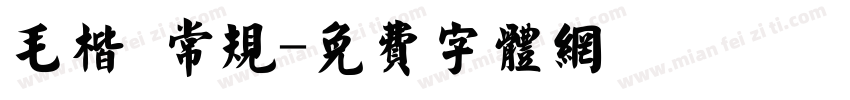 毛楷 常规字体转换